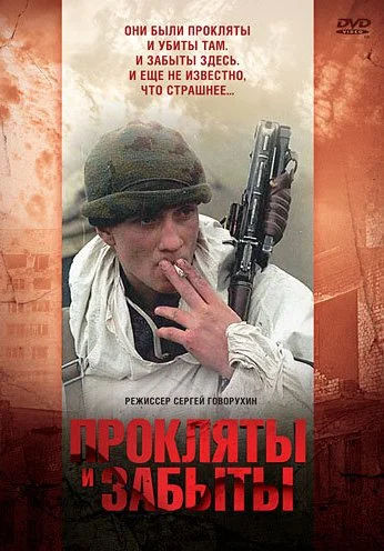 Прокляты и забыты (1997) онлайн бесплатно
